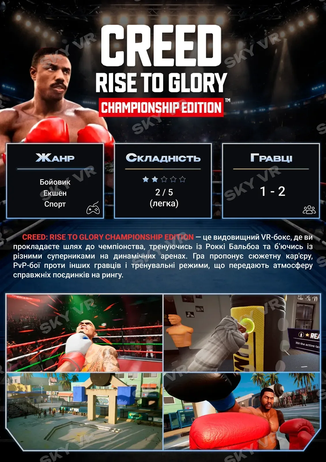 VR-гра «Creed: Rise to Glory — Championship Edition» у SKY VR, Харків