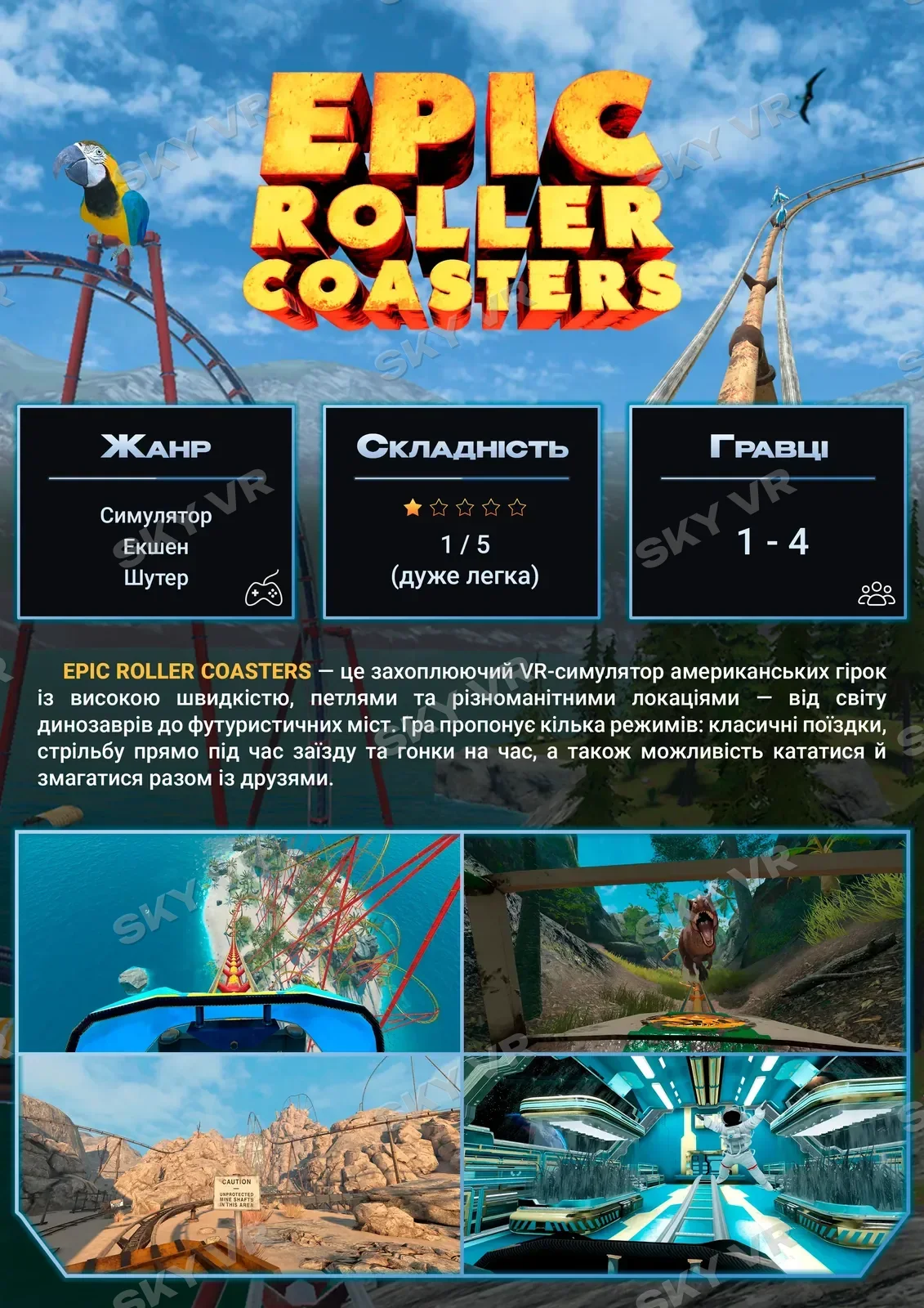 VR-гра «Epic Roller Coasters» у SKY VR, Харків