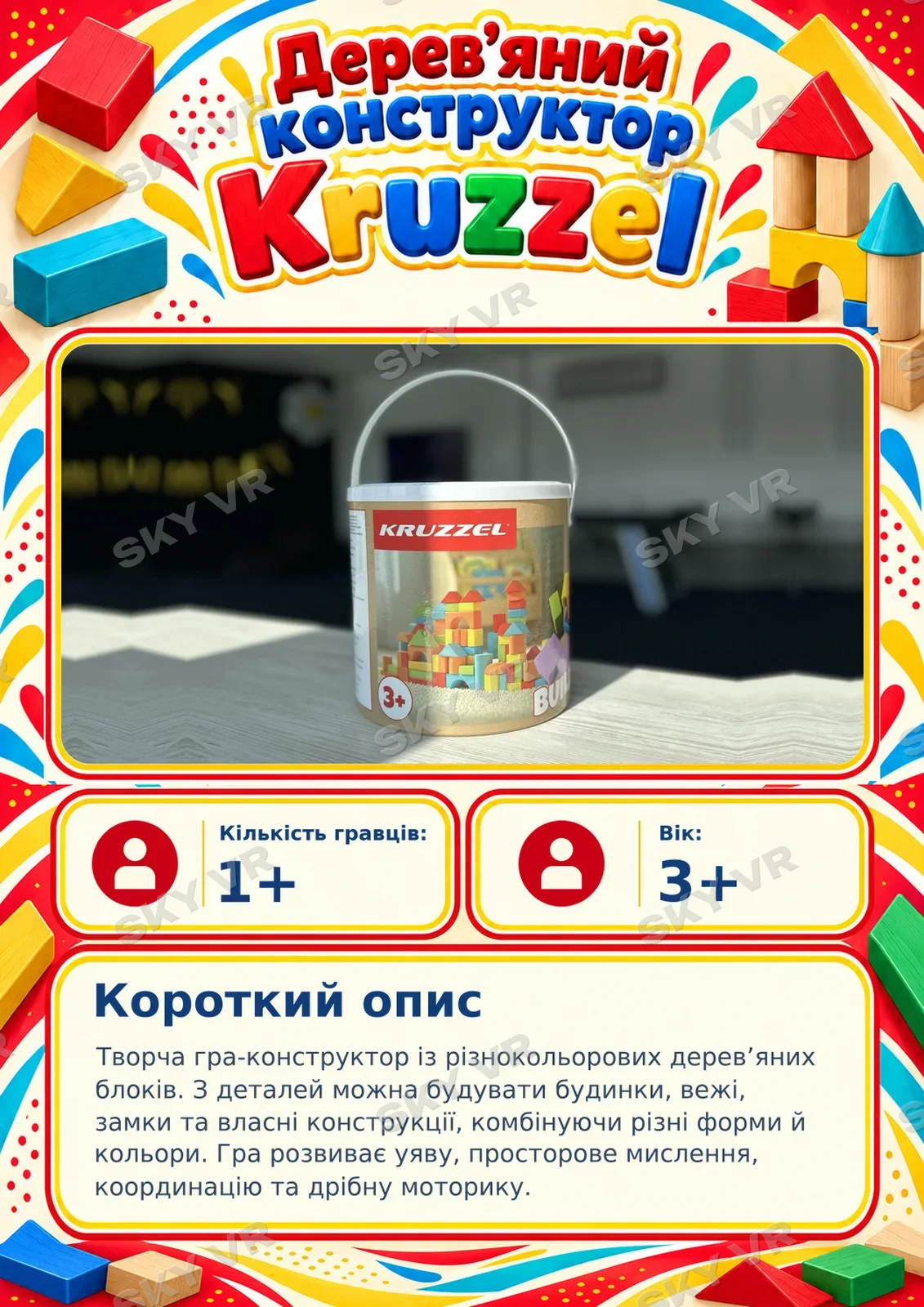 Настільна гра «Дерев’яний конструктор Kruzzel» у SKY VR