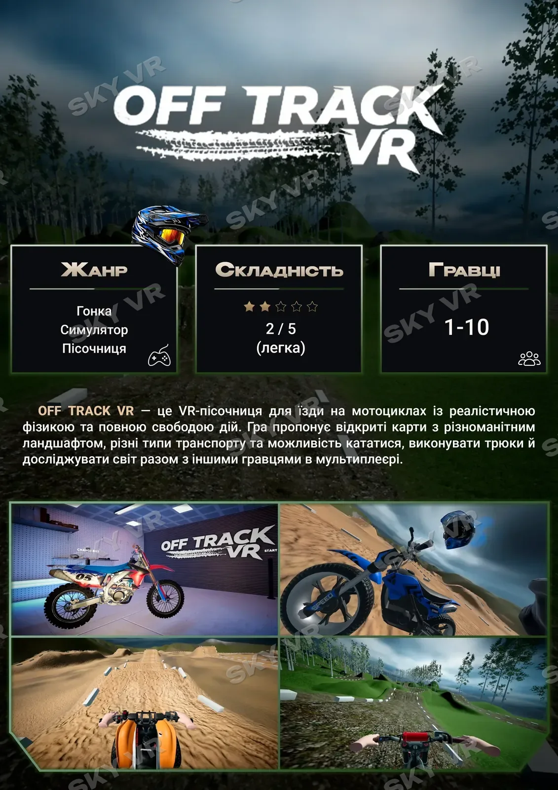 VR-гра «Off Track VR» у SKY VR, Харків