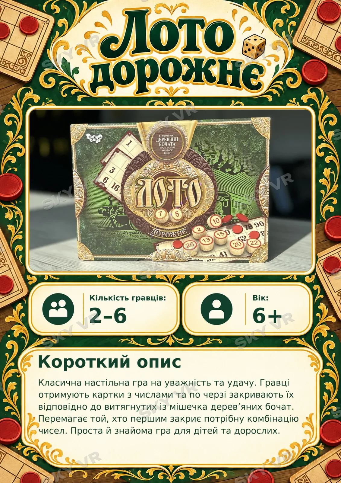 Настільна гра «Лото дорожнє» у SKY VR
