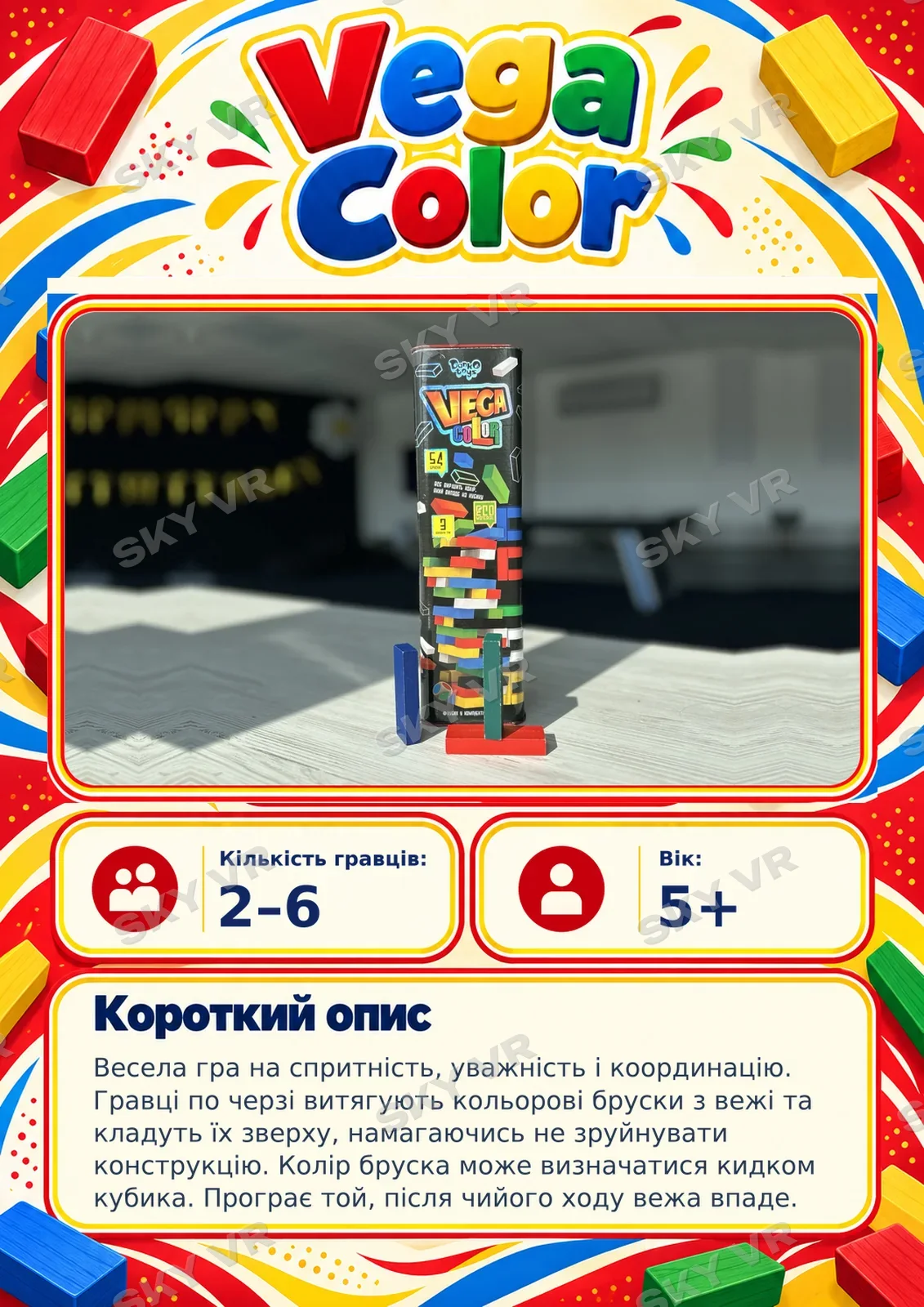 Настільна гра «Vega Color» у SKY VR