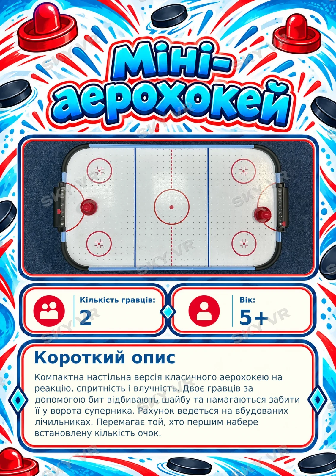 Настільна гра «Міні-аерохокей» у SKY VR