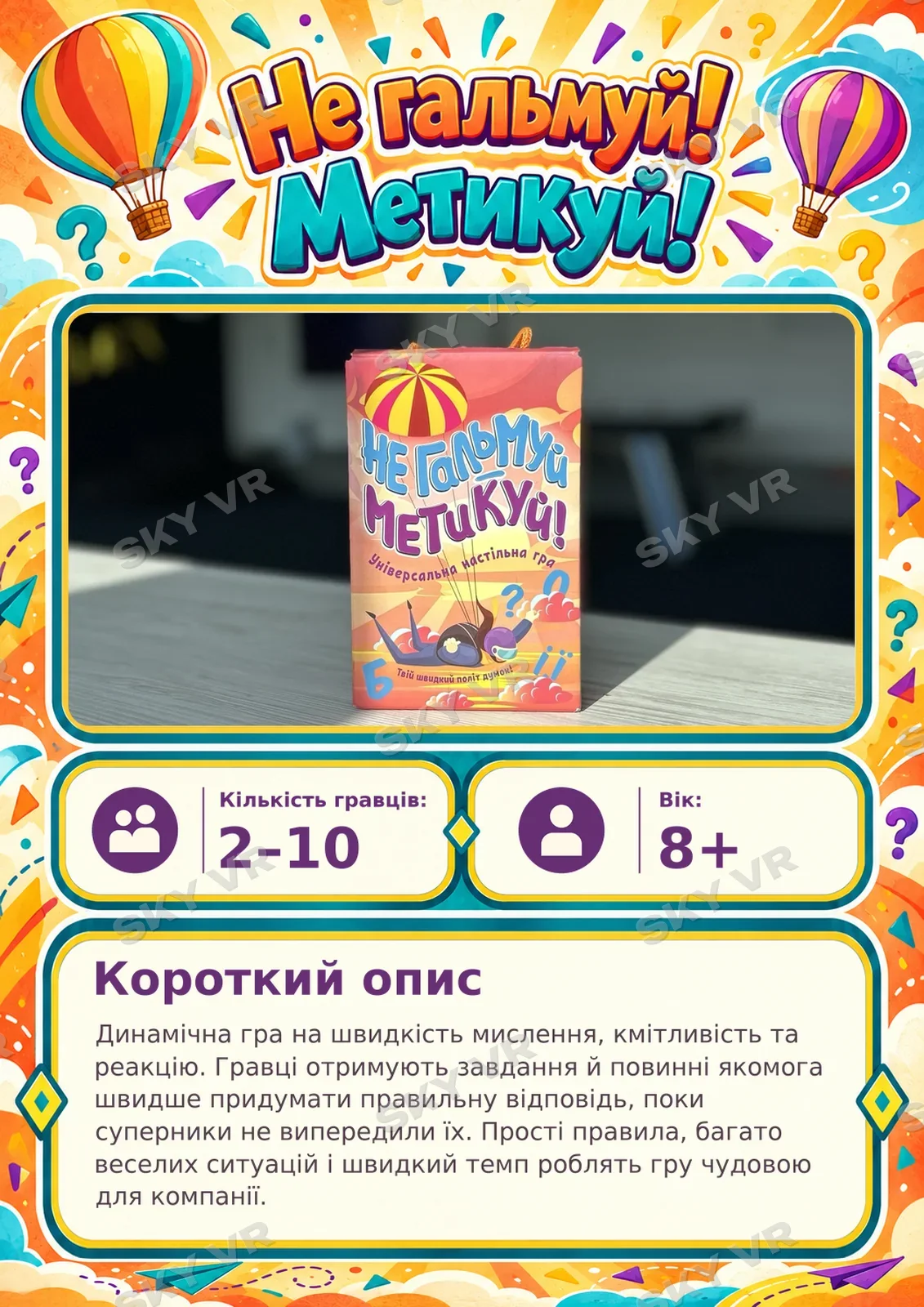 Настільна гра «Не гальмуй! Метикуй!» у SKY VR