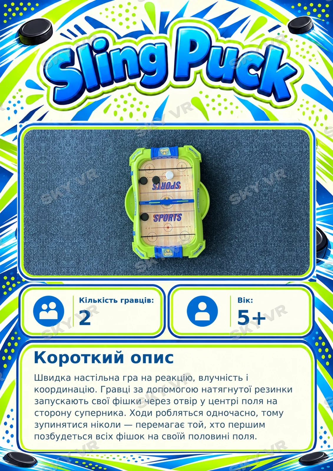 Настільна гра «Sling Puck» у SKY VR