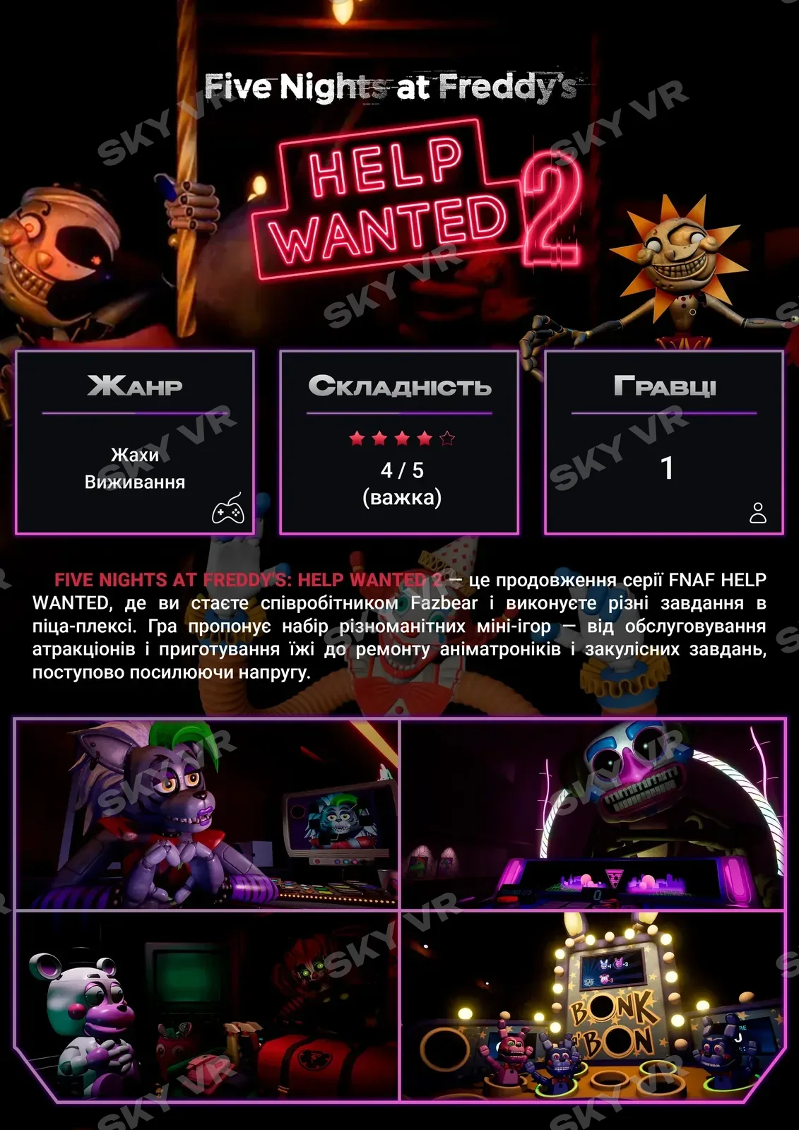 VR-гра «Five Nights at Freddy’s: Help Wanted 2» у SKY VR, Харків