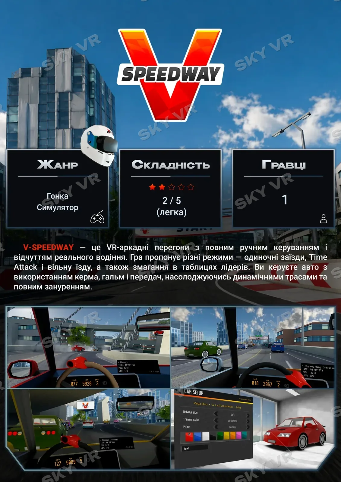 VR-гра «V-Speedway» у SKY VR, Харків