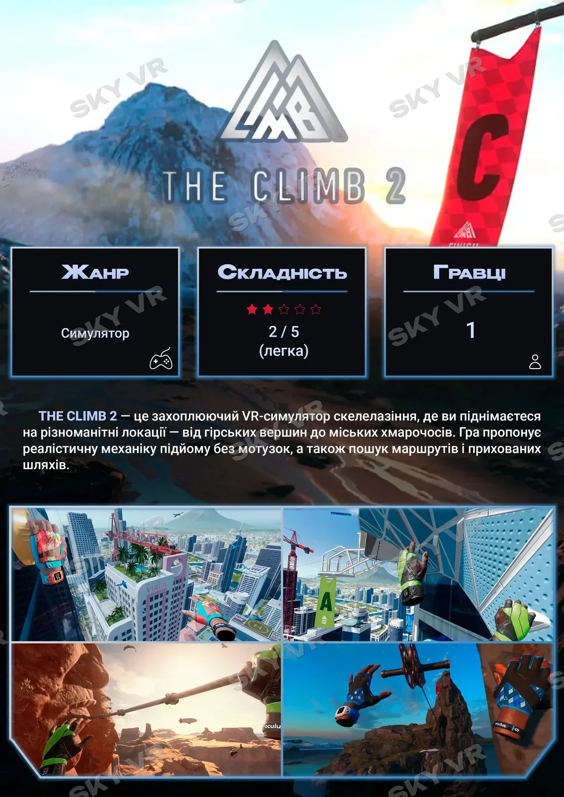 VR-гра «The Climb 2» у SKY VR, Харків