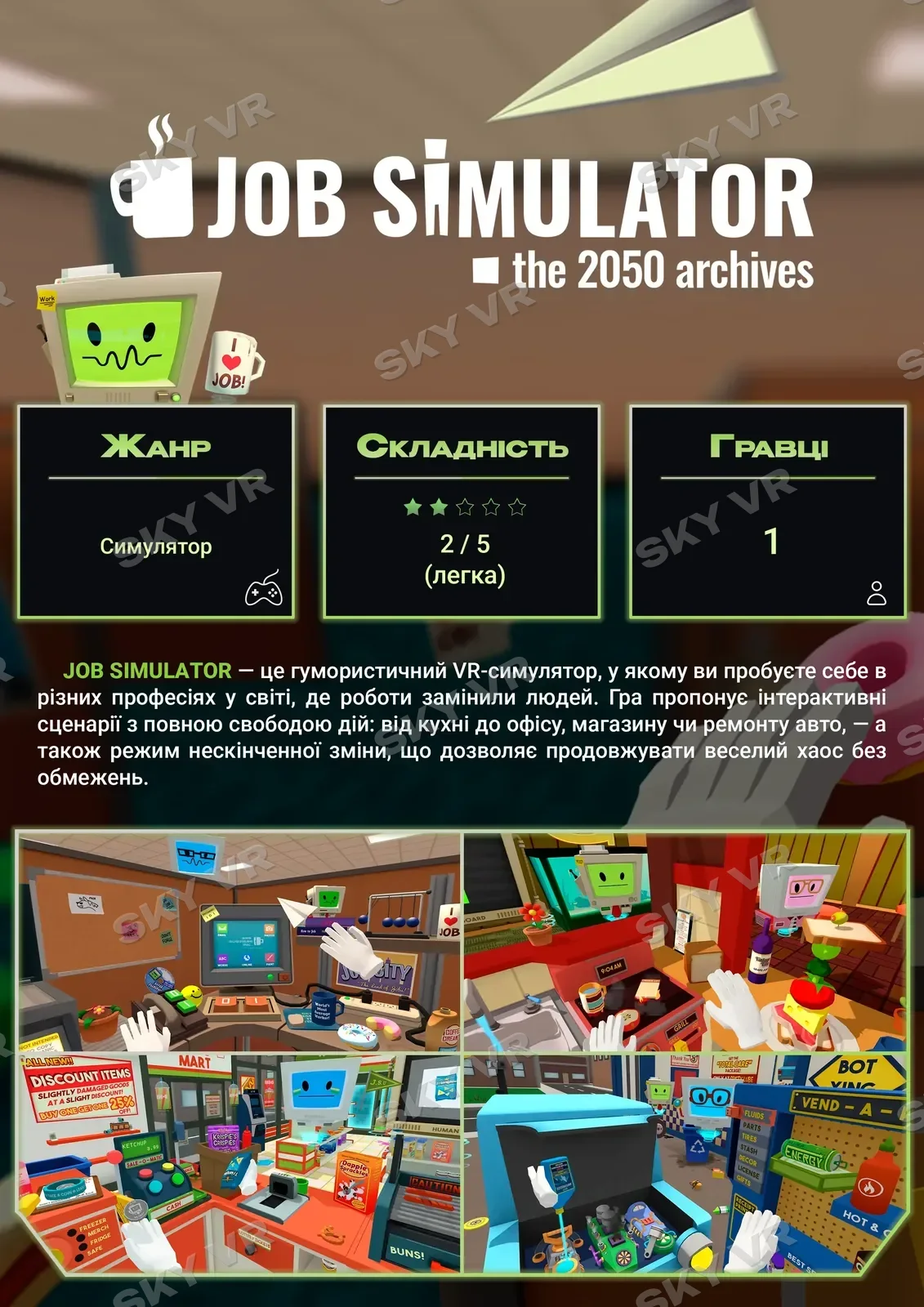 VR-гра «Job Simulator» у SKY VR, Харків