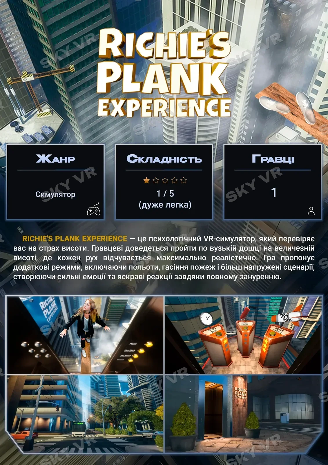 VR-гра «Richie’s Plank Experience» у SKY VR, Харків