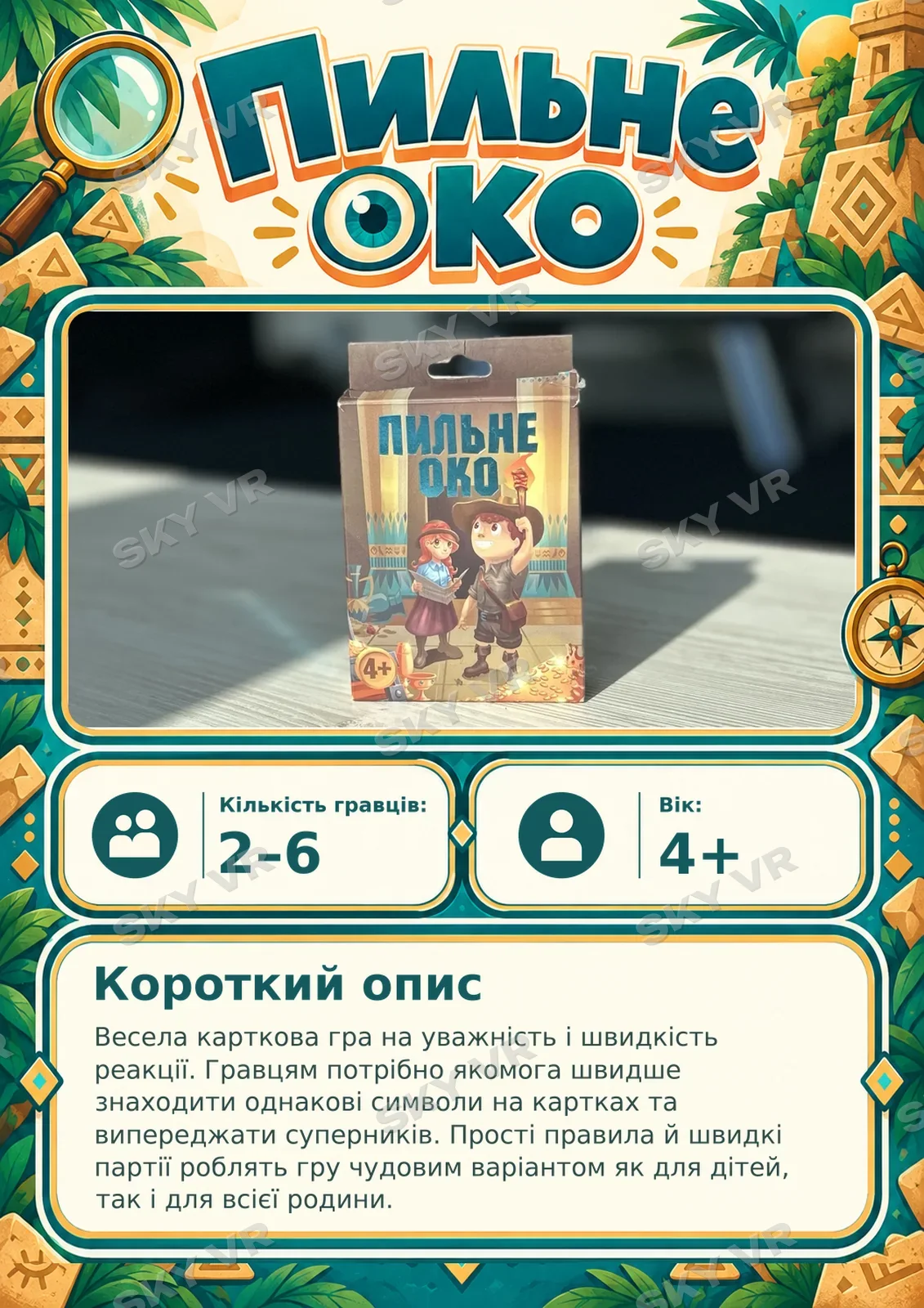 Настільна гра «Пильне око» у SKY VR