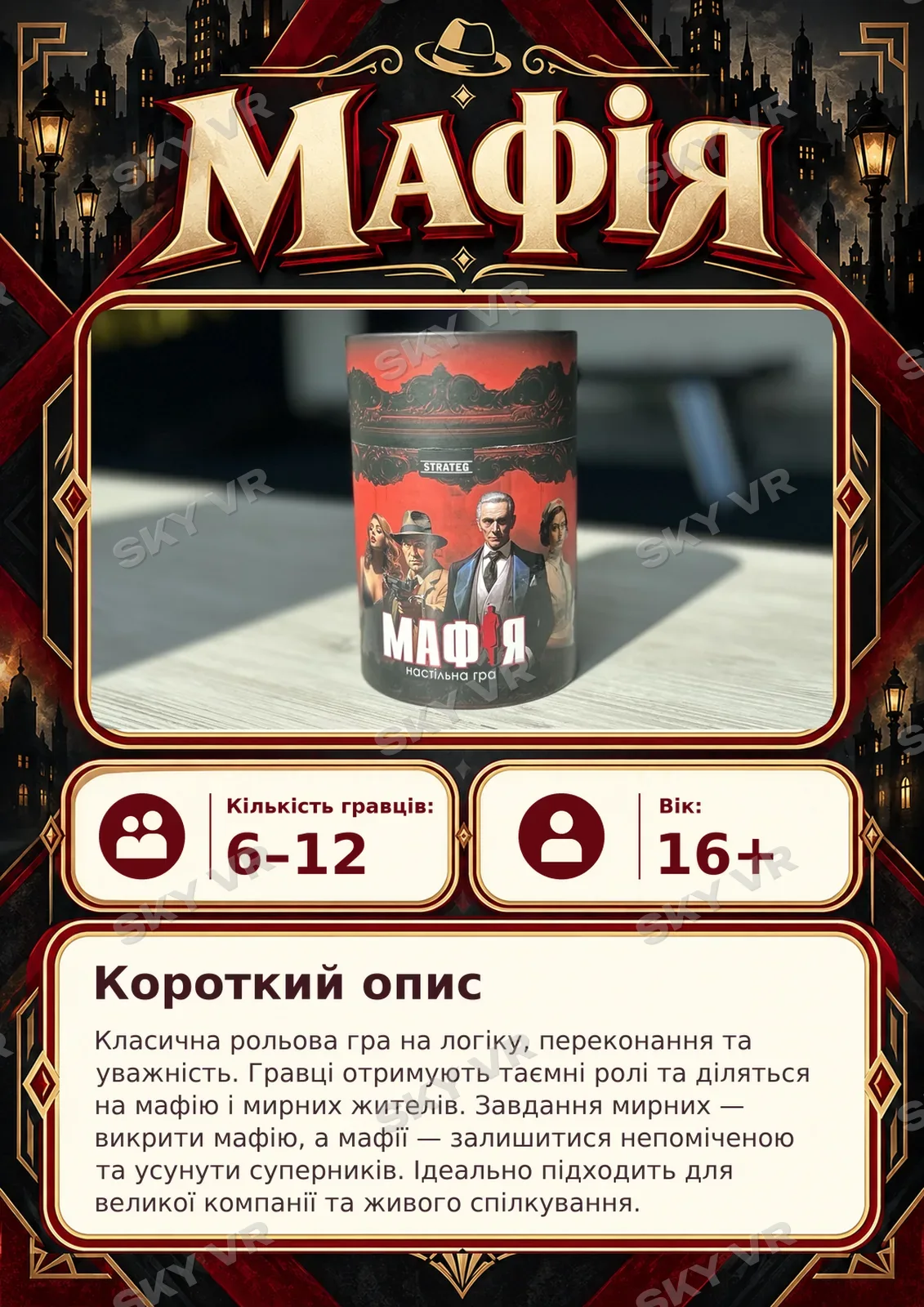 Настільна гра «Мафія» у SKY VR
