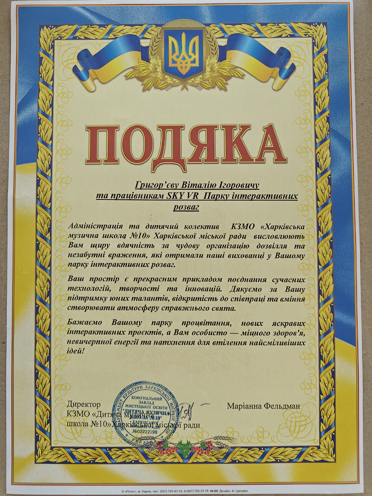 Подяка Віталію Григор’єву та працівникам SKY VR від адміністрації та дитячого колективу музичної школи №10 Харківської міської ради.