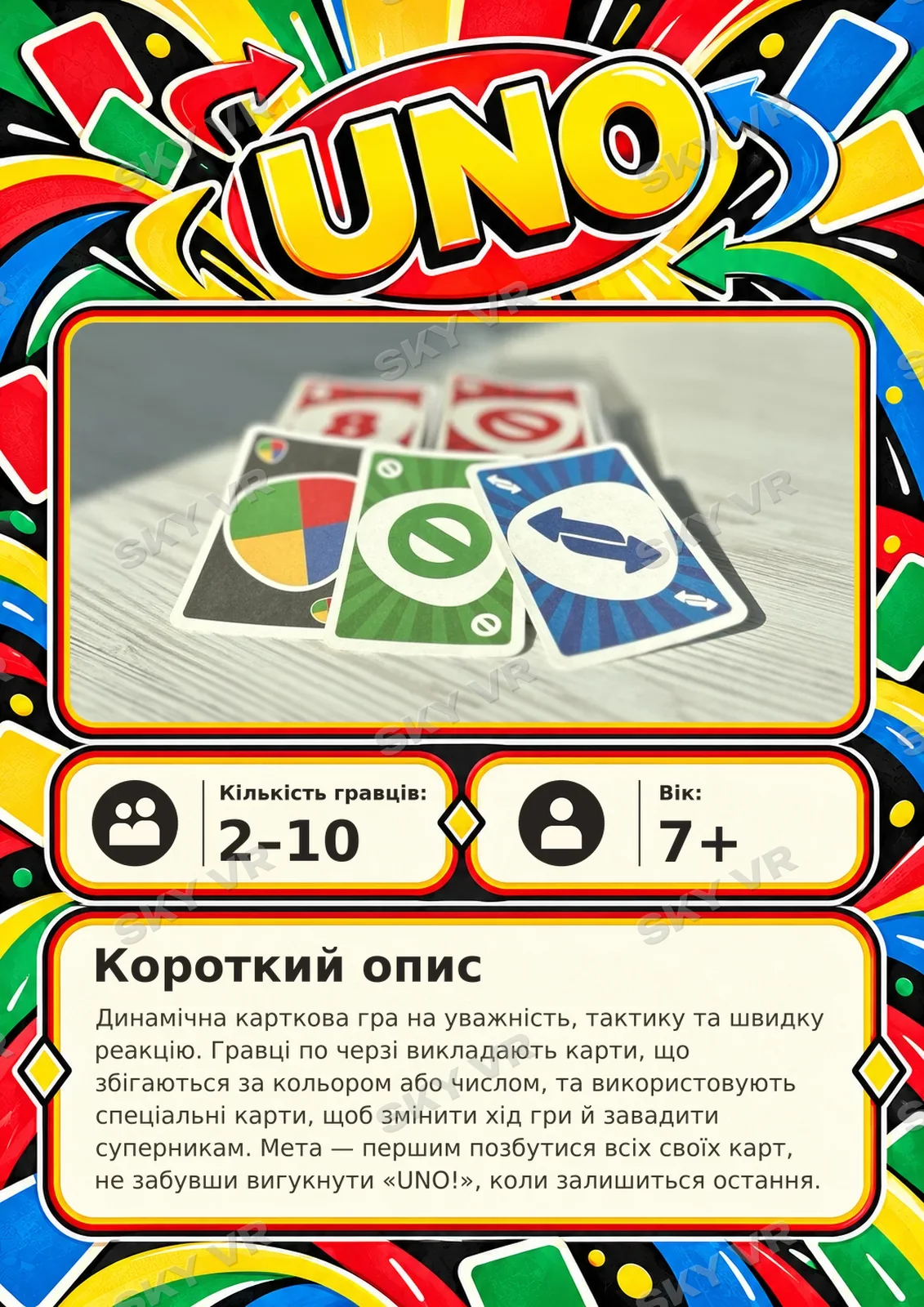 Настільна гра «UNO» у SKY VR