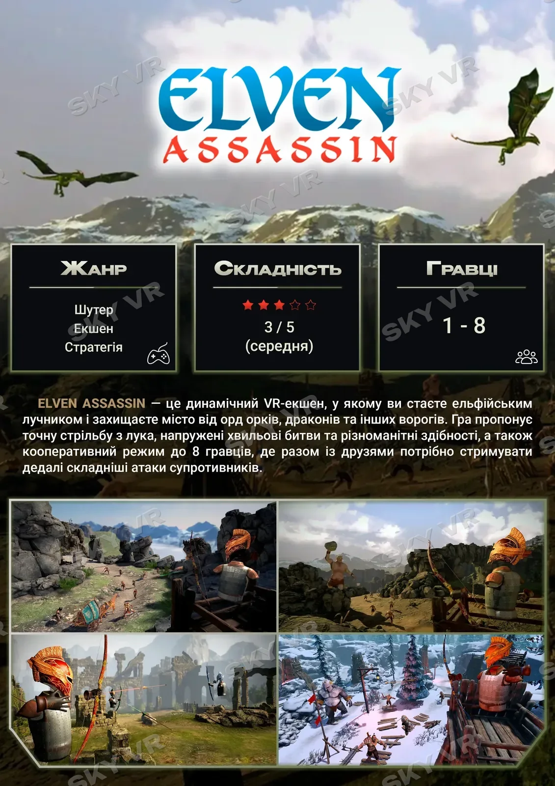VR-гра «Elven Assassin» у SKY VR, Харків
