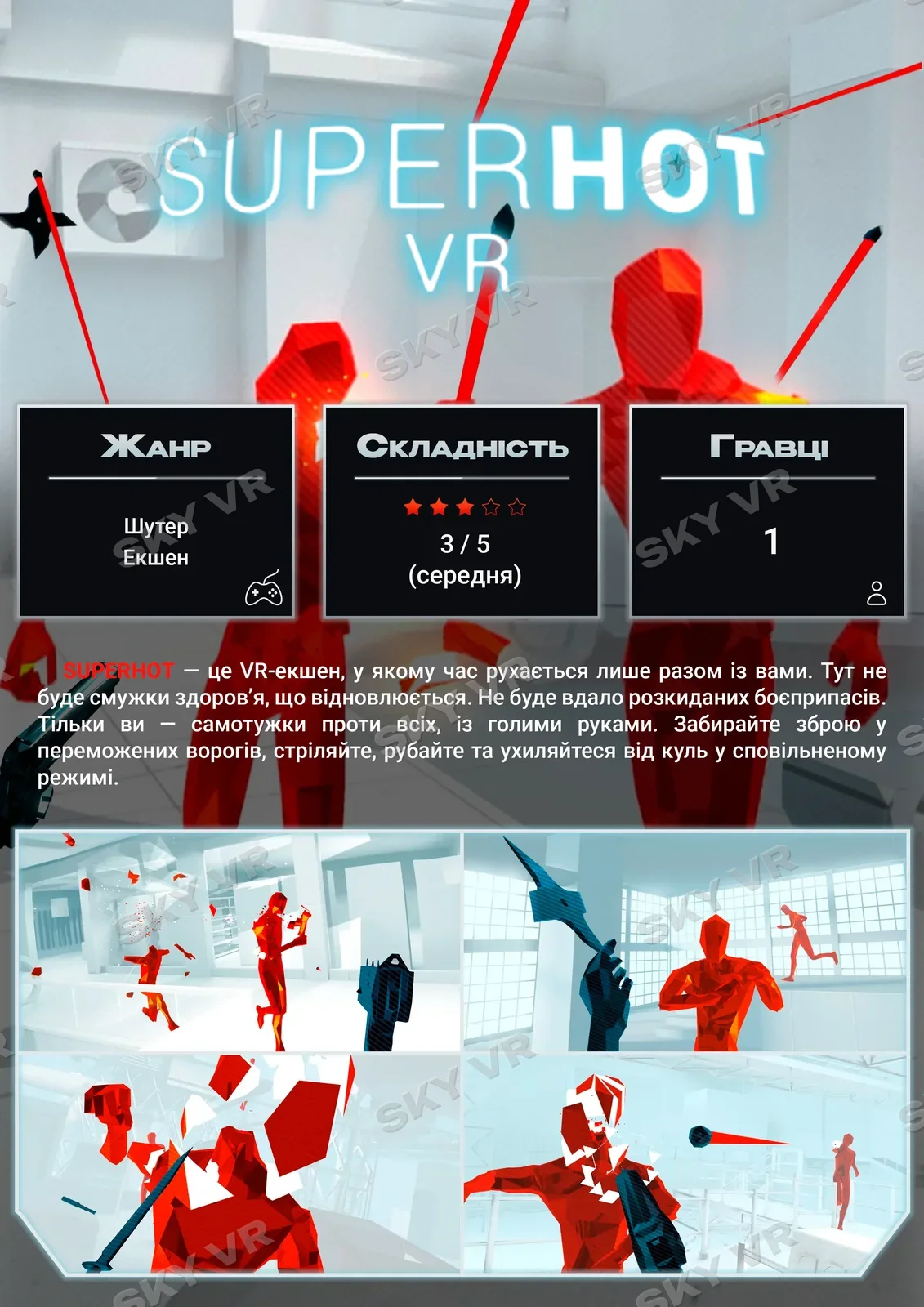 VR-гра «SUPERHOT VR» у SKY VR, Харків