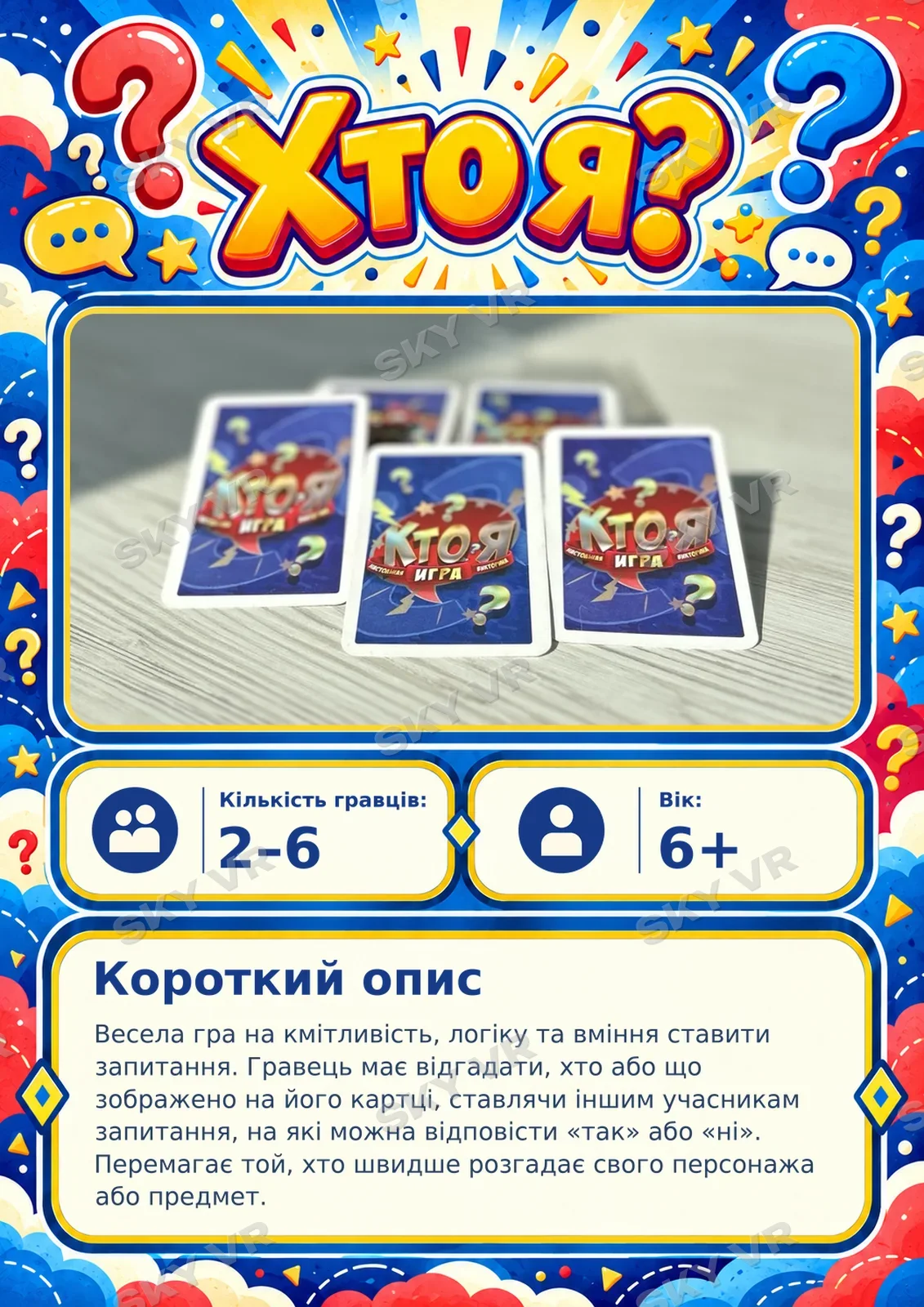Настільна гра «Хто я?» у SKY VR