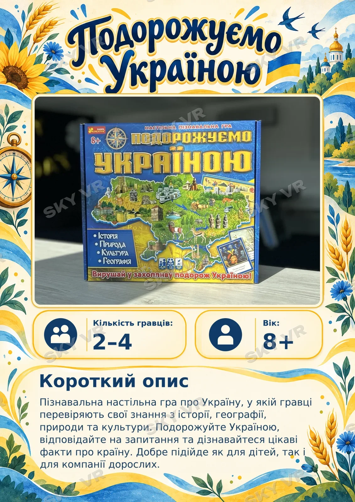 Настільна гра «Подорожуємо Україною» у SKY VR