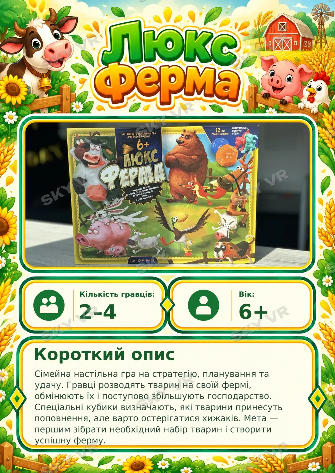 Настільна гра «Люкс ферма» у SKY VR