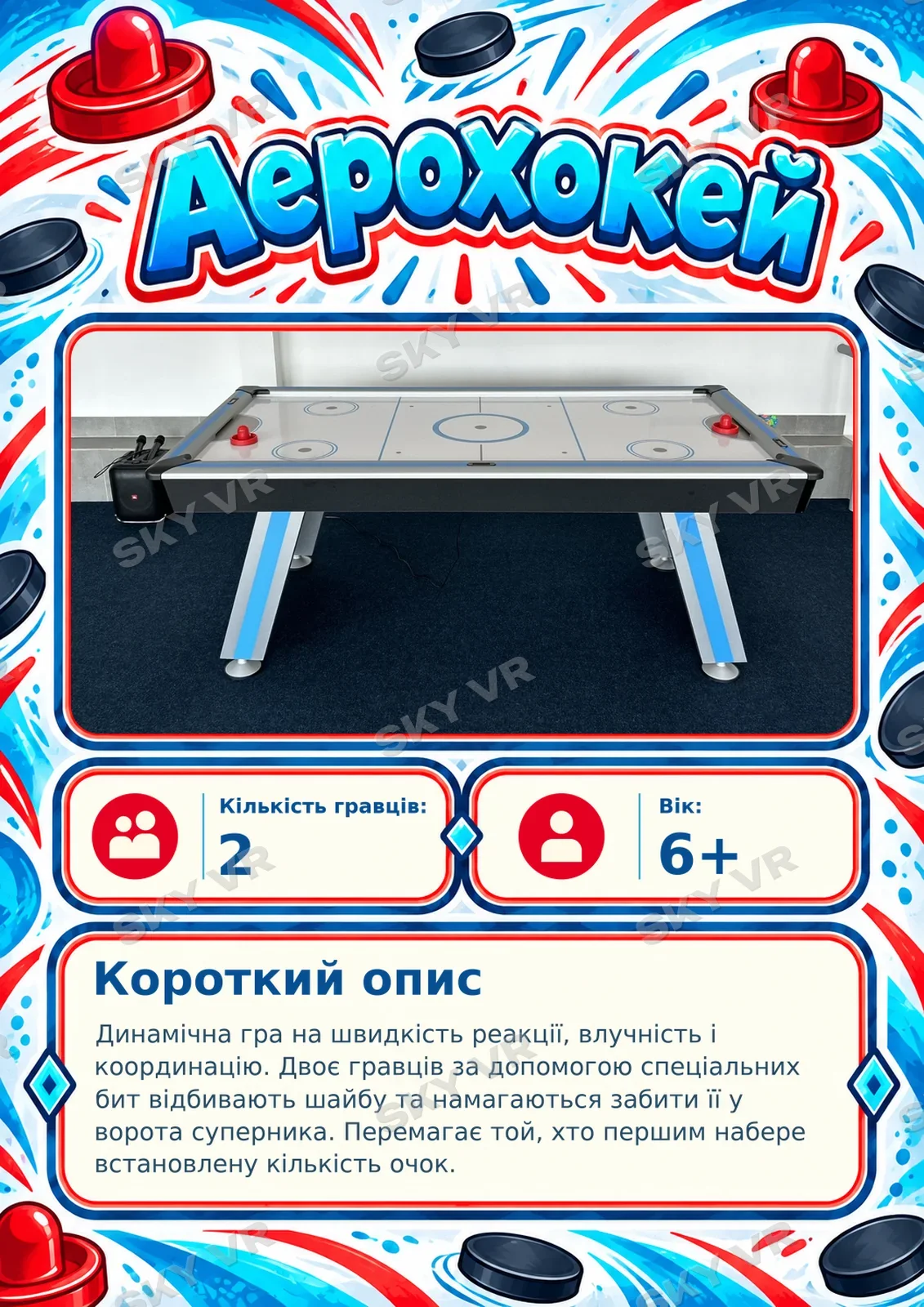 Настільна гра «Аерохокей» у SKY VR