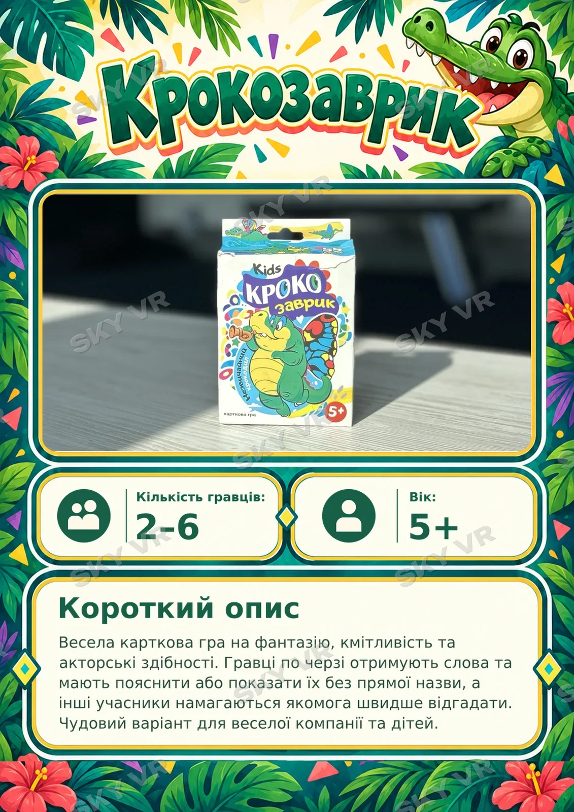 Настільна гра «Крокозаврик» у SKY VR