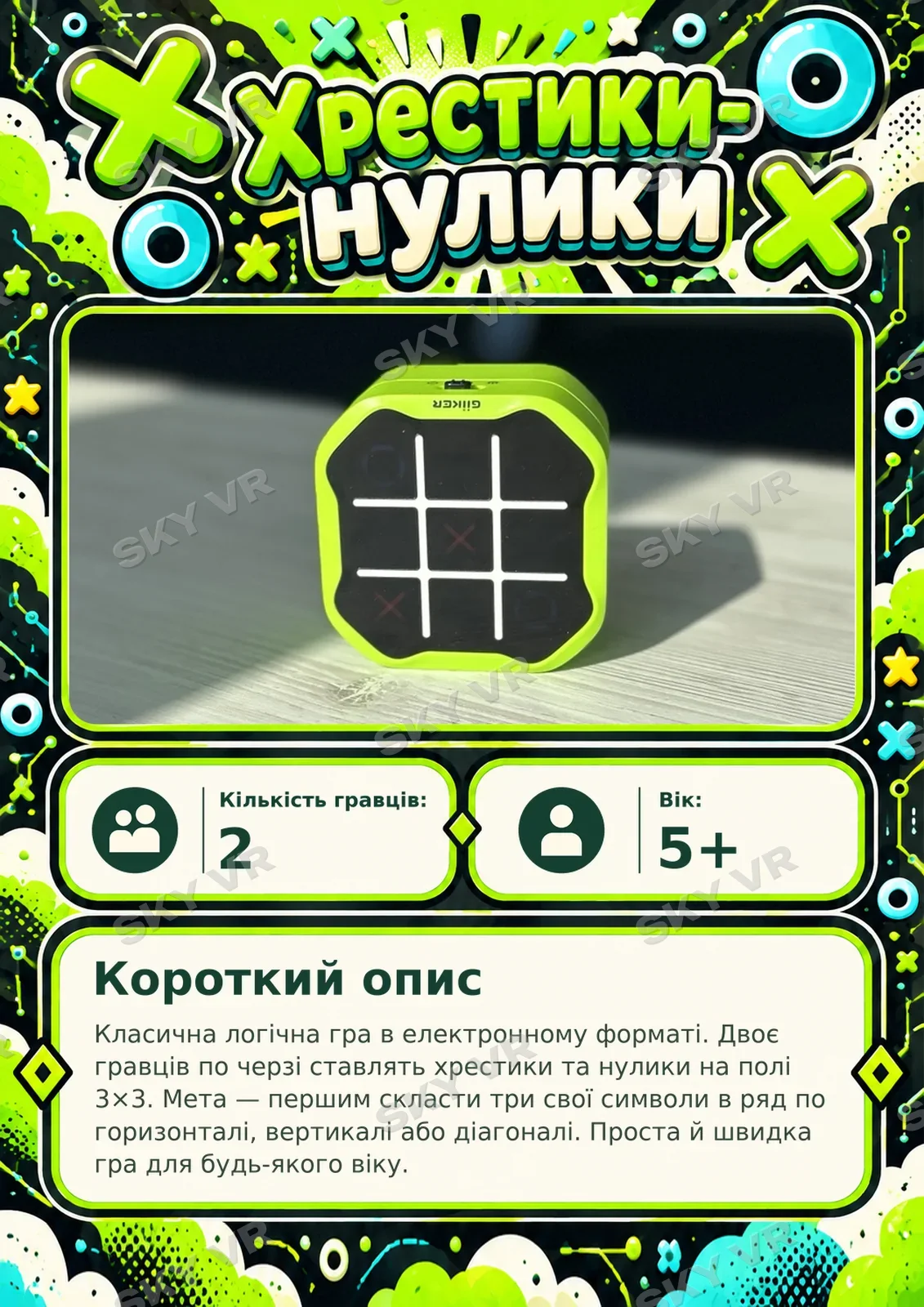 Настільна гра «Хрестики-нулики» у SKY VR