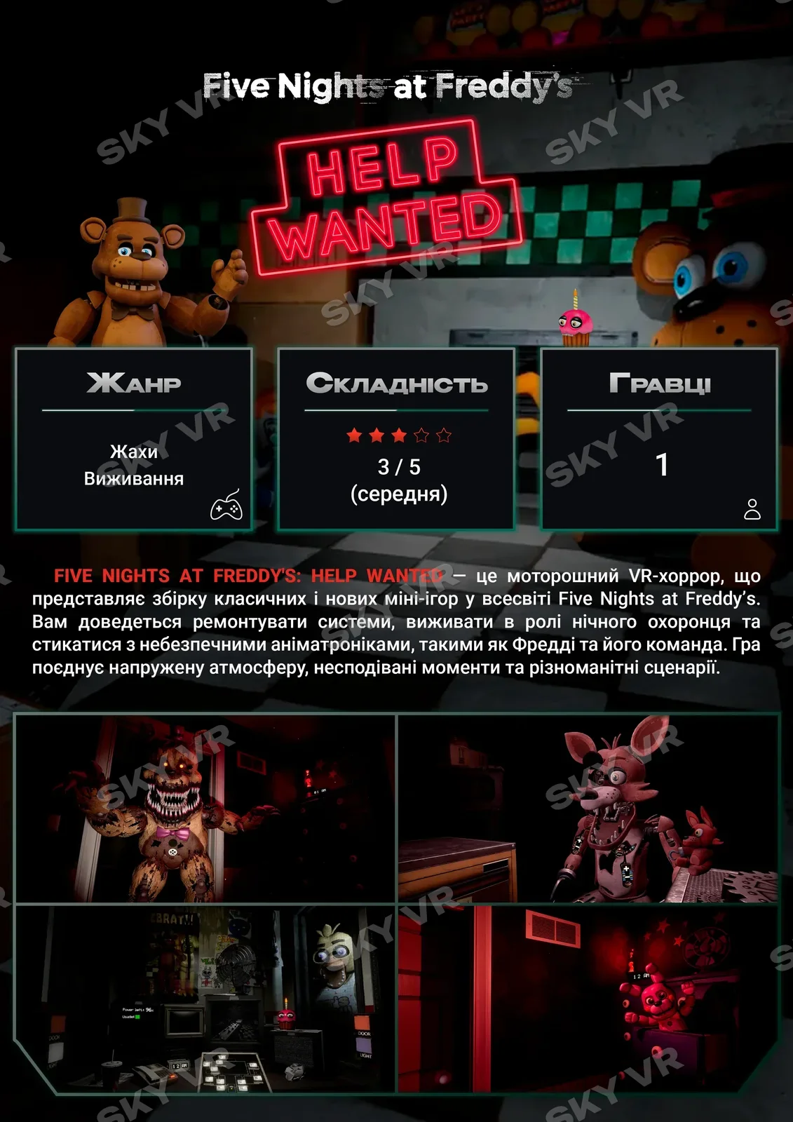 VR-гра «Five Nights at Freddy’s: Help Wanted» у SKY VR, Харків
