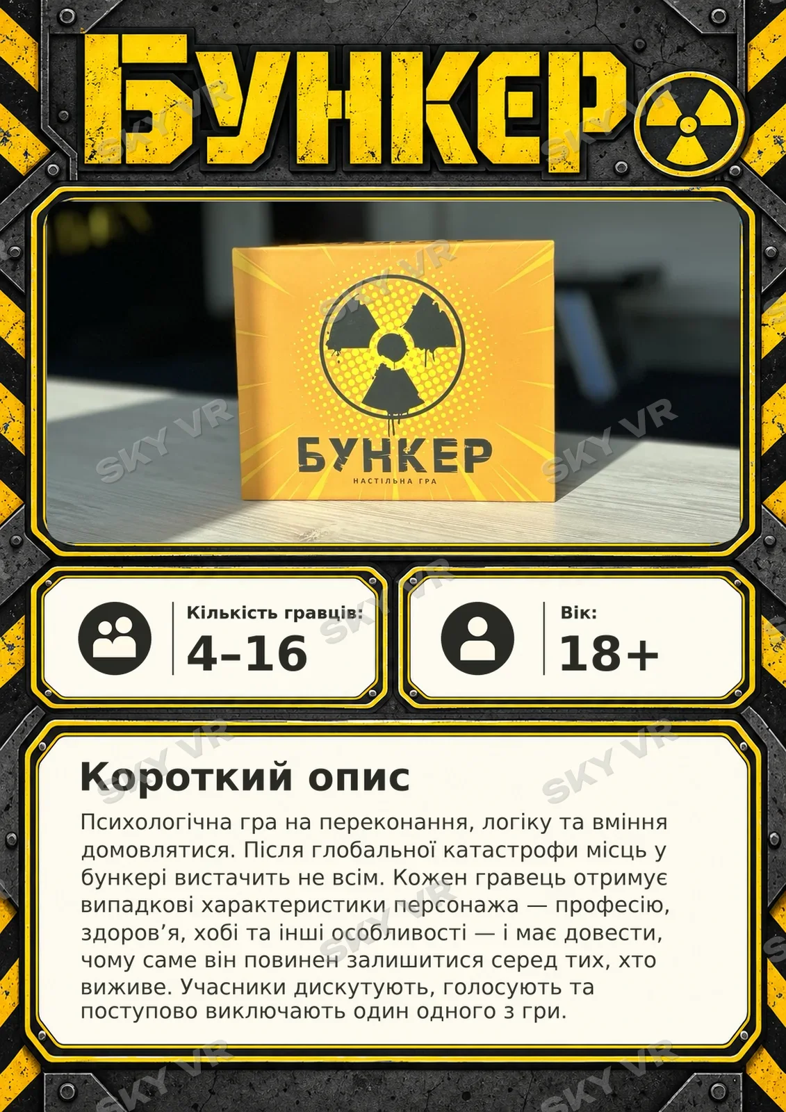 Настільна гра «Бункер» у SKY VR